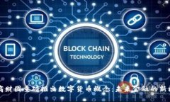 华商财团重磅推出数字货币概念：未来金融的新