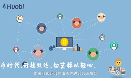 以太坊钱包能修改私钥吗？全面解读与安全实践

以太坊钱包, 私钥, 数字货币安全, 钱包管理, 加密资产/guanjianci

引言
在数字货币的世界里，安全性始终是一个热门话题。以太坊，作为一种备受欢迎的区块链平台，吸引了大量用户和投资者。而其中，钱包的使用又是链上资产存储与管理的重要一环。对于每一个使用以太坊钱包的人来说，私钥的管理至关重要。那么，问题来了：以太坊钱包能修改私钥吗？本文将对此进行深入探讨，解读其背后所涉及的安全性和管理策略。

什么是私钥？
在深入讨论之前，首先我们需要明确“私钥”这一概念。私钥是用来生成数字签名的秘密字符串，密钥对中的每一部分都对应着一笔资产。当你创建一个以太坊钱包时，系统会自动为你生成一对密钥：公钥和私钥。公钥可以被分享给他人（用于接收资产），而私钥则必须严格保密，因为它掌握着钱包的所有权限。

私钥的安全性与不可变性
对于大多数以太坊钱包来说，私钥是不可修改的。原因在于，私钥作为一种安全凭证，其唯一性和隐私性决定了它不能随意更改。若是允许用户修改私钥，容易导致安全漏洞，甚至引发资产损失。因此，如果你想要改变钱包的私钥，是不是意味着你需要新建一个钱包呢？

如何安全地管理私钥
尽管私钥不可以蒙混过关地被修改，但我们可以通过多种方式来确保私钥的安全：
ul
    listrong冷存储/strong：将私钥存放在离线设备上，避免与互联网连接，降低被黑客攻击的风险。/li
    listrong硬件钱包/strong：使用专门的硬件钱包来存储以太坊私钥，这些钱包强化了安全性，大大减少了资产被盗的风险。/li
    listrong备份私钥/strong：将私钥或助记词妥善备份在安全的地方，例如纸质文件、安全的云端储存等，确保在紧急情况下能够找回。/li
    listrong启用多重签名/strong：通过多重签名功能增加一层安全保护，确保在进行重要交易时需要多个签名验证。/li
/ul

修改私钥的替代方案
虽然无法直接修改私钥，但如果你坚持想要更换私钥，可以考虑以下方法：
ul
    listrong新建钱包/strong：最直接的方式是创建一个新的钱包。这将生成一个全新的私钥及公钥对，并将资产转移到新钱包。此举虽然会增加一次操作的复杂性，但能够从根本上避免不必要的风险。/li
    listrong钥匙恢复/strong：部分以太坊钱包支持使用助记词恢复钱包，通过输入备份的助记词来生成全新的私钥。这同样是一个更换访问权限的有效方法。/li
/ul

常见的以太坊钱包类型
市场上有多种类型的以太坊钱包，每种钱包在私钥管理上都有其独特的安全策略：
ul
    listrong热钱包/strong：这些钱包与互联网连接，方便交易，但安全性较低，私钥容易受到攻击。例如，在线钱包和移动应用钱包。/li
    listrong冷钱包/strong：相对安全，常见如硬件钱包和纸钱包，通常用于长时间存储资产，没有在线接入。/li
/ul

案例分析：私钥失窃的风险
在加密货币的历史上，不乏由于私钥失窃导致资产损失的案例。例如，在某些交易所的用户因网络漏洞导致私钥被盗取，直接导致数百万美元的资产被转走。这样的事件往往让幸存者吸取教训，进一步加强了对私钥管理的重视。

以太坊钱包的未来展望
随着区块链技术的不断发展，未来可能会出现更高级的私钥管理方式。例如，基于生物识别技术的密码保护、智能合约自动化管理私钥等。这些新技术将大大提升资产的安全性，同时也将极大地方便用户。

总结
综上所述，虽然以太坊钱包的私钥不可直接修改，但可以通过新建钱包、备份及热冷存储等方法来保持安全性。在数字货币飞速发展的今天，了解私钥的性质及相关管理措施至关重要。希望每位以太坊用户都能在保护自己资产的同时，享受加密科技带来的便利与机遇。

额外推荐的安全实践
在文字的最后，也希望能够分享一些额外的安全实践，以帮助你更有效地管理以太坊钱包以及所有数字资产：
ul
    listrong定期更新安全软件/strong：确保你的电脑和手机上的杀毒软件和安全工具始终是最新版本。/li
    listrong警惕钓鱼攻击/strong：小心来自社交媒体、邮件或短信的不明链接，避免泄露私钥。/li
    listrong选择信誉好的钱包服务/strong：使用开放源代码、经验证的以太坊钱包，确保其安全性和透明度。/li
/ul

希望通过这篇文章，你能对以太坊钱包和私钥的管理有更深入的认知，做到既能享受加密货币的便捷，又能保障你的资产安全。在这个飞速变化的数字货币时代，行稳致远，切莫掉以轻心。