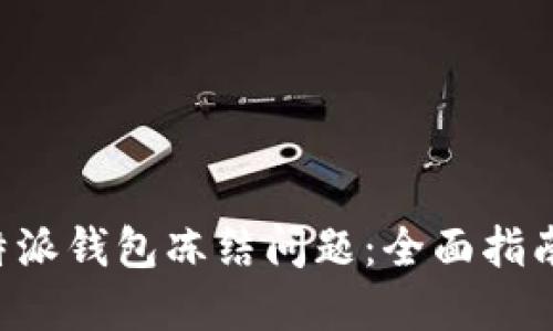 如何解决B特派钱包冻结问题：全面指南与解决方案