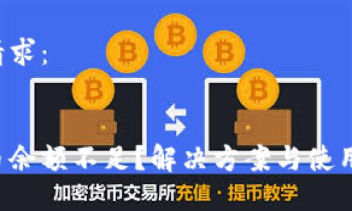 以下是您的请求：

:
京东数字货币余额不足？解决方案与使用技巧大揭秘！