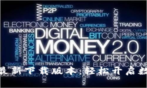 : 比特派安卓最新下载版本：轻松开启数字货币新时代