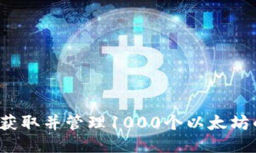  如何快速获取并管理1000个以太坊的货币钱包