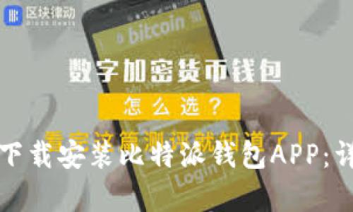 如何在安卓手机上下载安装比特派钱包APP：详细指南与实用技巧