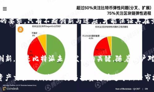 比特派夺得OTC交易市场份额，开启数字资产交易新纪元

比特派, OTC交易, 数字资产, 加密货币, 投资机会/guanjianci

比特派的崛起：数字资产交易的新选择

在近年来数字资产不断发展的背景下，传统金融市场和加密货币市场之间的界限愈发模糊，各类交易平台如雨后春笋般涌现。其中，比特派（BitPai）凭借着其卓越的技术和用户体验，逐渐在OTC（场外交易）市场中占据了一席之地。OTC市场为用户提供了更为灵活和高效的交易方式，这是比特派崛起的重要原因。

理解OTC交易的价值

OTC交易，即场外交易，是指买卖双方直接交易的方式，通常不通过交易所。这种方式的出现，为大宗交易提供了便利，同时也让投资者能够避开交易所的价格波动影响。对于大宗买卖，尤其在数量庞大的数字资产交易中，OTC市场展现出了无可替代的优势。

想象一下，正在进行一笔大型的比特币交易，使用OTC交易的你能够避免在公开市场中影响价格。这样的策略不仅保护了投资者的利益，也使得交易过程更加安全和私密。比特派之所以能够在这一市场崭露头角，正是因为其在技术和安全性上的保证，迅速赢得了用户的信赖。

比特派的独特优势

比特派的成功并非偶然。首先，其平台采用了先进的加密技术，确保用户信息的安全和交易的私密性。其次，平台上有专业的交易员提供支持，帮助用户在复杂的市场中作出理智的决策，再加上流畅的用户体验，这些都成为比特派吸引用户的关键因素。

此外，比特派还致力于提升客户服务，通过快速响应用户需求，解决交易过程中的疑虑。这种服务意识使比特派与其他竞争对手拉开了差距。在OTC市场竞争愈发激烈的情况下，这种用户粘性成为其持续增长的强大动力。

数字资产的未来：投资机会的全新视角

随着全球不同地区对数字资产的监管逐步明确，越来越多的投资者开始关注这一领域。OTC市场的灵活性和私密性使得高净值投资者可以更加理性地配置他们的资产。而比特派，作为这一领域的先锋，正在为用户提供更多的选择。

历史上看，很多行业变革的成功往往是由于某一方抓住了机遇。比特派之所以能够在OTC市场中获得如此显著的成绩，是因为它抓住了数字资产发展的浪潮。在这一过程中，教育用户、引导用户理性投资同样是比特派的一大特色，帮助用户更好地理解投资的风险与收益。

比特派对市场的影响

比特派的成功不仅是其自身的胜利，更是给整个数字资产市场带来了积极的影响。OTC市场的兴起，为加密货币交易提供了新的维度，让更多传统金融资本重新审视数字资产的投资价值。与此同时，在比特派的带动下，其他平台也开始意识到了市场的变化，逐步调整策略，以适应用户的需求。

这一变化或将推动整个市场的正规化。回顾历史，金融市场的每一次变革都伴随着创新和机遇。数字资产的崛起同样不例外。比特派作为平台领头羊，其成功经验为后续的竞争者提供了宝贵的借鉴。

用户的声音：体验与期待

用户的反馈是检验平台好坏的重要标准。最近，一些比特派的用户在社交媒体上表达了对平台的高度认可。他们认为，比特派的界面简洁易用，交易流程流畅，客服响应快速，从而极大提升了他们的使用体验。他们对比特派未来的期待更是充满信心，希望平台能继续保持创新，以迎合不断变化的市场需求。

当然，作为一个快速发展的平台，比特派也面临着挑战。市场的变化、技术的更新以及用户需求的多元化，无一不对比特派提出了更高的要求。只有不断创新与适应，才能保证其在竞争中立于不败之地。

总结：拥抱未来

比特派的OTC市场之路，虽然当前已初见成效，但仍需更多的探索与实践。在这个瞬息万变的市场中，坚持用户为中心、积极探索技术创新，将是比特派未来发展的关键。随着用户对数字资产认知的提升，越来越多人将会选择在比特派平台进行交易，进一步推动该平台的成长。

数字资产的未来充满了机遇和挑战，而比特派也已经做好了迎接这一切的准备。我们期待，在不久的将来，比特派能够继续引领数字资产交易的潮流，让更多投资者在这个新兴市场中找到属于他们的机会。