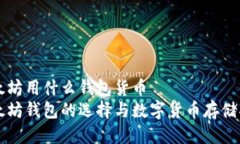 以太坊用什么钱包货币  以太坊钱包的选择与数字