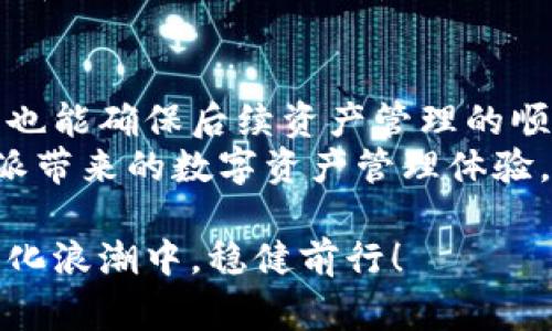 比特派个人信息填写指南：全面理解与注意事项

比特派, 个人信息, 填写技巧, 区块链, 数字资产/guanjianci

引言
在这个数字化的时代，越来越多的人开始重视个人信息的保护与管理。尤其在比特派这样的平台上填写个人信息，不仅关乎到账户的安全性，还关联着用户体验及后续的资产管理。因此，本篇文章将结合比特派的特点，为用户讲解如何正确、全面地填写个人信息，并提供一些实用的建议和注意事项。

比特派简介
比特派（Bitpie）是一款多链数字钱包，支持多种主流加密货币的存储与管理。随着区块链技术的不断发展，越来越多的人希望通过比特派管理自己的数字资产。作为用户的第一步，详细而准确地填写个人信息至关重要。这不仅可以提高交易的安全性，还能为后期的操作和服务提供便利。

个人信息如何填写
想要在比特派上进行顺利的操作，用户需要填写一系列个人信息。在这一部分中，我们将逐项详细解读常见的填写内容及相关注意事项。

1. 个人基本信息
首先，用户需填写自己的姓名、性别、出生日期等基本信息。这些数据不仅用于用户身份的确认，还可能影响到后续的实名认证审核。
填写姓名时，建议使用与身份证或护照一致的姓名，确保拼写没有错误。性别和出生日期通常较为简单，用户只需选择或直接输入即可。

2. 联系方式
在填写联系方式时，用户需提供有效的手机号码和电子邮箱。这两者不仅是登录的方式之一，也是平台进行身份验证和信息通知的重要途径。
填写时，确保手机号码前缀正确，通常应选择国家代码。此外，输入的邮箱地址须为常用邮箱，以确保能及时接收到平台发来的重要信息。

3. 地理位置
许多区块链平台要求用户提供居住地的详细地址。这是为了满足不同国家和地区的法律法规。用户在填写地址时，应尽量提供准确且完整的信息，包括街道、城市、邮政编码等。
例如，如果你住在上海，完整地址应包括“上海市、浦东新区、张江高科技园区、科研大厦”等信息。这样可以有效提高后续邮件和货物派送的成功率。

4. 身份验证
身份验证是比特派中十分重要的一环。用户在进行身份验证时，通常需上传身份证明文件的照片或扫描件，如身份证、护照等。在上传文件时，应确保照片清晰、信息完整且无反光。
此外，不要在电子设备上随意留下身份信息的备份文件，以防信息泄露。身份验证通过后，用户的账户安全性将显著提高。

5. 安全信息
为了保护账户安全，比特派还要求用户设置登录密码与二次验证。建议用户选择一个足够复杂且难以被猜测的密码，最好包含字母、数字及符号。
二次验证则是提升账户安全的有效方式，用户可以选择手机短信验证码或使用谷歌身份验证器等应用。启用二次验证后，即使密码被盗，账户仍然能有效保护，可以说是安全性增强的一道保护屏障。

填写后的验证步骤
在完成个人信息填写后，用户需进行一系列的验证步骤以确保信息的正确性与真实性。一般来说，比特派会向用户提供一个确认链接或验证码，通过验证后，即可完成信息提交。
在此过程中，若发现信息有误，建议及时更正，以免影响后续的操作体验。例如，若邮箱地址写错，将无法接收到重要的账户通知或验证邮件。

我们的经验分享
根据许多用户的反馈，对于新用户来说，填写个人信息的过程可能会有一定的复杂性。在这里，我们总结了一些实用的经验供大家参考：
ul
listrong保持信息一致性：/strong确保在各个文件和填写中信息保持一致，以避免不必要的麻烦。/li
listrong定期更新信息：/strong如有更改（如地址更改、联系方式变更等），应及时更新，以免造成遗漏。/li
listrong利用客户支持：/strong在填写过程中如有疑惑，及时联系比特派的客服处理，以获得专业的指导。/li
/ul

隐私保护的重要性
在数字时代，个人信息的隐私保护显得尤为重要。填写个人信息时，用户必须对此保持警惕。比特派平台对于用户信息的保密工作虽然严格，但用户仍需对自己的数据泄露保持警惕。
建议用户在选择输入设备时，使用安全、可信的网络环境，避免在公共Wi-Fi下填写敏感信息。此外，定期更换密码及关注账户动态也是防范信息被盗取的重要措施。

总结
通过上述的详细介绍，相信大家对于比特派的个人信息填写有了更深入的认识。正确、准确地填写个人信息，不仅能提升账户的安全性，也能确保后续资产管理的顺利进行。例如，能够为用户提供更好的交易体验。）
在填写过程中，若有任何疑问，请随时参考比特派的官方指南或联系相关客服。希望每位用户都能顺利完成个人信息的填写，享受比特派带来的数字资产管理体验。

此文最后提醒读者，数字货币投资存在风险，务必谨慎对待。此外，保护好个人信息是每个用户义不容辞的责任。愿我们都能在这场数字化浪潮中，稳健前行！