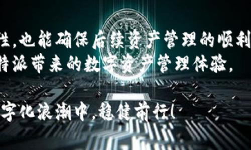 比特派个人信息填写指南：全面理解与注意事项

比特派, 个人信息, 填写技巧, 区块链, 数字资产/guanjianci

引言
在这个数字化的时代，越来越多的人开始重视个人信息的保护与管理。尤其在比特派这样的平台上填写个人信息，不仅关乎到账户的安全性，还关联着用户体验及后续的资产管理。因此，本篇文章将结合比特派的特点，为用户讲解如何正确、全面地填写个人信息，并提供一些实用的建议和注意事项。

比特派简介
比特派（Bitpie）是一款多链数字钱包，支持多种主流加密货币的存储与管理。随着区块链技术的不断发展，越来越多的人希望通过比特派管理自己的数字资产。作为用户的第一步，详细而准确地填写个人信息至关重要。这不仅可以提高交易的安全性，还能为后期的操作和服务提供便利。

个人信息如何填写
想要在比特派上进行顺利的操作，用户需要填写一系列个人信息。在这一部分中，我们将逐项详细解读常见的填写内容及相关注意事项。

1. 个人基本信息
首先，用户需填写自己的姓名、性别、出生日期等基本信息。这些数据不仅用于用户身份的确认，还可能影响到后续的实名认证审核。
填写姓名时，建议使用与身份证或护照一致的姓名，确保拼写没有错误。性别和出生日期通常较为简单，用户只需选择或直接输入即可。

2. 联系方式
在填写联系方式时，用户需提供有效的手机号码和电子邮箱。这两者不仅是登录的方式之一，也是平台进行身份验证和信息通知的重要途径。
填写时，确保手机号码前缀正确，通常应选择国家代码。此外，输入的邮箱地址须为常用邮箱，以确保能及时接收到平台发来的重要信息。

3. 地理位置
许多区块链平台要求用户提供居住地的详细地址。这是为了满足不同国家和地区的法律法规。用户在填写地址时，应尽量提供准确且完整的信息，包括街道、城市、邮政编码等。
例如，如果你住在上海，完整地址应包括“上海市、浦东新区、张江高科技园区、科研大厦”等信息。这样可以有效提高后续邮件和货物派送的成功率。

4. 身份验证
身份验证是比特派中十分重要的一环。用户在进行身份验证时，通常需上传身份证明文件的照片或扫描件，如身份证、护照等。在上传文件时，应确保照片清晰、信息完整且无反光。
此外，不要在电子设备上随意留下身份信息的备份文件，以防信息泄露。身份验证通过后，用户的账户安全性将显著提高。

5. 安全信息
为了保护账户安全，比特派还要求用户设置登录密码与二次验证。建议用户选择一个足够复杂且难以被猜测的密码，最好包含字母、数字及符号。
二次验证则是提升账户安全的有效方式，用户可以选择手机短信验证码或使用谷歌身份验证器等应用。启用二次验证后，即使密码被盗，账户仍然能有效保护，可以说是安全性增强的一道保护屏障。

填写后的验证步骤
在完成个人信息填写后，用户需进行一系列的验证步骤以确保信息的正确性与真实性。一般来说，比特派会向用户提供一个确认链接或验证码，通过验证后，即可完成信息提交。
在此过程中，若发现信息有误，建议及时更正，以免影响后续的操作体验。例如，若邮箱地址写错，将无法接收到重要的账户通知或验证邮件。

我们的经验分享
根据许多用户的反馈，对于新用户来说，填写个人信息的过程可能会有一定的复杂性。在这里，我们总结了一些实用的经验供大家参考：
ul
listrong保持信息一致性：/strong确保在各个文件和填写中信息保持一致，以避免不必要的麻烦。/li
listrong定期更新信息：/strong如有更改（如地址更改、联系方式变更等），应及时更新，以免造成遗漏。/li
listrong利用客户支持：/strong在填写过程中如有疑惑，及时联系比特派的客服处理，以获得专业的指导。/li
/ul

隐私保护的重要性
在数字时代，个人信息的隐私保护显得尤为重要。填写个人信息时，用户必须对此保持警惕。比特派平台对于用户信息的保密工作虽然严格，但用户仍需对自己的数据泄露保持警惕。
建议用户在选择输入设备时，使用安全、可信的网络环境，避免在公共Wi-Fi下填写敏感信息。此外，定期更换密码及关注账户动态也是防范信息被盗取的重要措施。

总结
通过上述的详细介绍，相信大家对于比特派的个人信息填写有了更深入的认识。正确、准确地填写个人信息，不仅能提升账户的安全性，也能确保后续资产管理的顺利进行。例如，能够为用户提供更好的交易体验。）
在填写过程中，若有任何疑问，请随时参考比特派的官方指南或联系相关客服。希望每位用户都能顺利完成个人信息的填写，享受比特派带来的数字资产管理体验。

此文最后提醒读者，数字货币投资存在风险，务必谨慎对待。此外，保护好个人信息是每个用户义不容辞的责任。愿我们都能在这场数字化浪潮中，稳健前行！