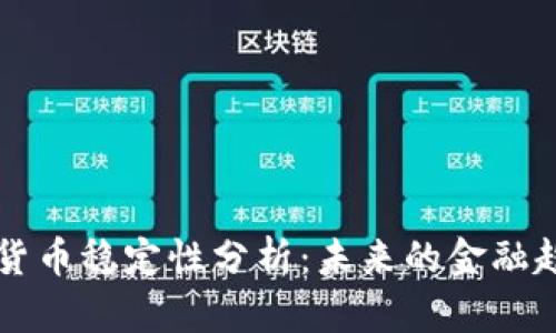 美国数字货币稳定性分析：未来的金融趋势与挑战