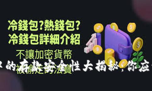 以太坊钱包中的存款安全性大揭秘：你应该知道的一切
