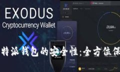 如何有效提高比特派钱包的安全性：全方位保障