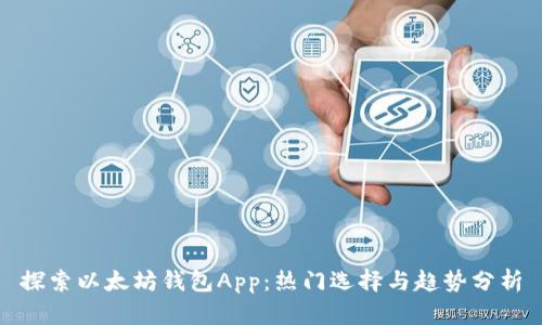探索以太坊钱包App：热门选择与趋势分析