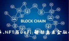 数字货币、NFT与DeFi：解锁未来金融的新视角