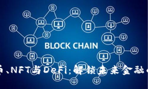 数字货币、NFT与DeFi：解锁未来金融的新视角