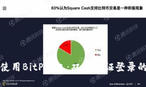 如何安全使用BitP钱包：双重认证登录的最佳实践