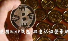 如何安全使用BitP钱包：双重认证登录的最佳实践