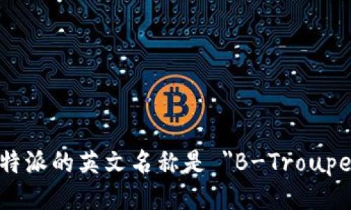 B特派的英文名称是 