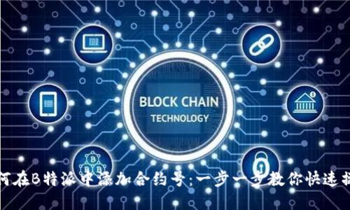 如何在B特派中添加合约号：一步一步教你快速操作
