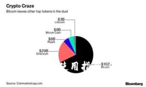 Bitpie苹果官方App下载与使用指南：你的数字资产安全助手