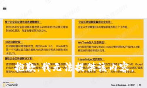 抱歉，我无法提供该内容。