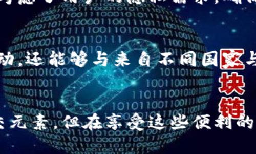 jiahaoyou比特派支持加好友功能吗？/jiahaoyou
比特派, 加好友, 区块链, 数字货币, 社交功能/guanjianci

前言：比特派的崛起与数字货币社交时代
随着区块链技术的飞速发展与普及，越来越多的数字货币钱包应运而生，其中，比特派（Bitpie）作为一个综合性的数字资产管理工具，凭借其简便的操作与安全性，深受用户青睐。尤其是在社交功能方面的不断创新与完善，使得比特派不仅仅是一个存储和交易数字资产的平台，同时也成为了用户进行交流、分享与互动的社交空间。

比特派的基本功能解析
比特派不仅支持用户管理多种数字货币与代币，使得用户能够方便地进行买卖交易，还具备了丰富的功能，譬如一键兑换、实时行情介绍等。这些功能大大提高了用户的使用体验。然而，最吸引人的，可能是其在社交功能上的尝试。

加好友功能的引入与意义
那么，比特派是否支持加好友功能呢？答案是肯定的。比特派近期推出了加好友的社交功能，意在为用户构建一个更为紧密的社区互动平台。用户可以通过这种方式与志同道合的朋友进行互动，分享交易经验，讨论市场趋势，甚至还可以共同参与到某些热点的投资中去。

如何在比特派上加好友？
对于一些初次使用比特派的用户来说，可能会对如何加好友感到一些困惑。实际上，加好友的过程相对简单，用户只需要在比特派的“社交”模块中输入好友的用户名或者扫描对方的二维码即可完成添加。在这方面，比特派妙用了现代技术的优势，让用户能够更加便捷地进行社交互动。

加好友后的互动体验
那么加了好友后，用户能做些什么呢？比特派提供了丰富的互动体验，用户之间可以直接发送信息，分享最新的市场资讯，讨论数字货币的前景与机会。此外，用户还可以在平台上建立自己的小圈子，与好友共同进行特定主题的讨论，增强彼此之间的联系与信任。

比特派的社交功能给用户带来的价值
在数字货币的投资领域，信息的及时性与准确性往往意味着投资成功与否。在比特派的社区中，用户可以与好友进行信息交流，分享最新的投资动态与分析，从而在一定程度上提高投资的成功率。通过这种聚合效应，用户之间的关系可能会更加紧密，形成一个有价值的投资圈子，不仅能够提高自身的投资技能，还能获取更多的投资机会。

安全性与隐私性：社交功能的双刃剑
尽管比特派的社交功能带来了诸多便利，但在使用过程中，用户同样需要注意安全性与隐私性的问题。在互联网盛行的今天，个人信息的保护尤为重要。比特派在设计社交功能时，充分考虑了用户的隐私需求，确保用户的个人信息不会轻易泄露。但用户在进行互动时，仍应保持谨慎，不随意分享敏感信息，保护好自己的资产安全。

比特派国际化的步伐与未来展望
比特派不仅限于中国市场，随着国际化步伐的加快，其用户群体也不断扩大。未来，比特派有望引入更多国际用户，形成一个多元化的交流平台。用户不仅可以在比特派上与国内好友互动，还能够与来自不同国家与地区的用户交流，分享各地的投资经验与市场动态，进一步提升互动的丰富性与多样性。

总结：比特派社交功能下的机遇与挑战
总而言之，比特派作为一款前沿的数字货币钱包，通过引入加好友功能，为用户创造了一个充满活力的社交空间。这一创新不仅丰富了用户体验，也为数字货币的投资赋予了更多的社交元素。但在享受这些便利的同时，用户也应当保持警惕，确保自己的信息安全与资产安全。在未来的日子里，我们期待比特派能够继续在社交领域大胆创新，打造出一个更加完善、友好与安全的数字货币社交平台。