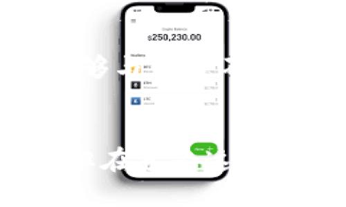 jiahaoyou比特派支持加好友功能吗？/jiahaoyou
比特派, 加好友, 区块链, 数字货币, 社交功能/guanjianci

前言：比特派的崛起与数字货币社交时代
随着区块链技术的飞速发展与普及，越来越多的数字货币钱包应运而生，其中，比特派（Bitpie）作为一个综合性的数字资产管理工具，凭借其简便的操作与安全性，深受用户青睐。尤其是在社交功能方面的不断创新与完善，使得比特派不仅仅是一个存储和交易数字资产的平台，同时也成为了用户进行交流、分享与互动的社交空间。

比特派的基本功能解析
比特派不仅支持用户管理多种数字货币与代币，使得用户能够方便地进行买卖交易，还具备了丰富的功能，譬如一键兑换、实时行情介绍等。这些功能大大提高了用户的使用体验。然而，最吸引人的，可能是其在社交功能上的尝试。

加好友功能的引入与意义
那么，比特派是否支持加好友功能呢？答案是肯定的。比特派近期推出了加好友的社交功能，意在为用户构建一个更为紧密的社区互动平台。用户可以通过这种方式与志同道合的朋友进行互动，分享交易经验，讨论市场趋势，甚至还可以共同参与到某些热点的投资中去。

如何在比特派上加好友？
对于一些初次使用比特派的用户来说，可能会对如何加好友感到一些困惑。实际上，加好友的过程相对简单，用户只需要在比特派的“社交”模块中输入好友的用户名或者扫描对方的二维码即可完成添加。在这方面，比特派妙用了现代技术的优势，让用户能够更加便捷地进行社交互动。

加好友后的互动体验
那么加了好友后，用户能做些什么呢？比特派提供了丰富的互动体验，用户之间可以直接发送信息，分享最新的市场资讯，讨论数字货币的前景与机会。此外，用户还可以在平台上建立自己的小圈子，与好友共同进行特定主题的讨论，增强彼此之间的联系与信任。

比特派的社交功能给用户带来的价值
在数字货币的投资领域，信息的及时性与准确性往往意味着投资成功与否。在比特派的社区中，用户可以与好友进行信息交流，分享最新的投资动态与分析，从而在一定程度上提高投资的成功率。通过这种聚合效应，用户之间的关系可能会更加紧密，形成一个有价值的投资圈子，不仅能够提高自身的投资技能，还能获取更多的投资机会。

安全性与隐私性：社交功能的双刃剑
尽管比特派的社交功能带来了诸多便利，但在使用过程中，用户同样需要注意安全性与隐私性的问题。在互联网盛行的今天，个人信息的保护尤为重要。比特派在设计社交功能时，充分考虑了用户的隐私需求，确保用户的个人信息不会轻易泄露。但用户在进行互动时，仍应保持谨慎，不随意分享敏感信息，保护好自己的资产安全。

比特派国际化的步伐与未来展望
比特派不仅限于中国市场，随着国际化步伐的加快，其用户群体也不断扩大。未来，比特派有望引入更多国际用户，形成一个多元化的交流平台。用户不仅可以在比特派上与国内好友互动，还能够与来自不同国家与地区的用户交流，分享各地的投资经验与市场动态，进一步提升互动的丰富性与多样性。

总结：比特派社交功能下的机遇与挑战
总而言之，比特派作为一款前沿的数字货币钱包，通过引入加好友功能，为用户创造了一个充满活力的社交空间。这一创新不仅丰富了用户体验，也为数字货币的投资赋予了更多的社交元素。但在享受这些便利的同时，用户也应当保持警惕，确保自己的信息安全与资产安全。在未来的日子里，我们期待比特派能够继续在社交领域大胆创新，打造出一个更加完善、友好与安全的数字货币社交平台。