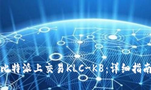 如何在比特派上交易KLC-K8：详细指南与技巧
