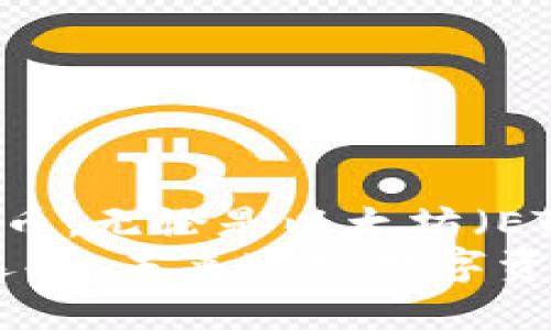 比特派钱包是以太坊钱包吗？深入解析区块链世界的多元资产管理

比特派钱包,以太坊钱包,区块链资产,数字货币,加密资产/guanjianci

前言：数字货币的盛行与钱包的重要性
伴随着区块链技术的快速发展和数字货币市场的蓬勃壮大，钱包作为数字资产管理的核心工具，其重要性愈加凸显。在众多数字钱包中，比特派钱包以其独特的特点和功能受到了越来越多用户的青睐。那么，比特派钱包究竟是否属于以太坊钱包的范畴呢？我们将通过本文逐步解析。

一、什么是比特派钱包？
比特派钱包（Bitpie Wallet）是一款兼容多种数字货币的去中心化钱包。它为用户提供了便捷、安全的数字资产管理服务，支持比特币、以太坊、波场等多个链上资产。在设计上，比特派钱包追求用户友好的体验，提供简单易用的界面、快速的转账速度以及强大的安全保障。同时，比特派钱包还支持DApp（去中心化应用）的使用，增强了其在区块链生态系统中的实用性。

二、以太坊钱包的定义和功能
以太坊钱包是专门用于接收、发送和存储以太坊（ETH）及基于以太坊平台的代币（例如ERC-20代币）的数字钱包。与比特派钱包不同，以太坊钱包的核心功能主要集中在以太坊生态系统中，包括智能合约的交互、DApp的使用等。根据不同类型，以太坊钱包可以分为热钱包和冷钱包，前者通常是指在线钱包，后者则是离线存储的硬件钱包。

三、比特派钱包的支持资产
比特派钱包不仅支持比特币和以太坊，还支持其他多个主流区块链资产。其支持的资产涵盖了广泛的数字货币，如下所示：
ul
li比特币（BTC）/li
li以太坊（ETH）/li
li波场（TRX）/li
li莱特币（LTC）/li
li其他 ERC-20 token/li
/ul
从资产支持的广泛性来看，比特派钱包显然并不是只专注于以太坊。这意味着用户可以在一个钱包中管理多种数字资产，无需频繁切换不同的钱包，提升了使用的便捷性。

四、比特派钱包与以太坊钱包的比较
尽管比特派钱包支持以太坊及其相关资产，但它并不局限于以太坊钱包这一类别。让我们通过几个方面进行详细比较：

h41. 资产支持范围/h4
正如之前所提到的，比特派钱包支持多种数字货币，包括比特币、以太坊、波场等，而传统的以太坊钱包主要集中在以太坊及其代币。因此，在资产支持范围上，比特派钱包显得更加多元。

h42. 用户体验与功能/h4
比特派钱包的设计旨在提供用户友好的体验，界面简洁，同时还具备资产管理、交易记录、市场行情等多种功能。而传统的以太坊钱包有时可能在用户界面上较为复杂，尤其对于新手用户来说，使用门槛相对较高。

h43. 安全性/h4
比特派钱包采用多层安全措施，包括密码加密和私钥控制，极大地增强了用户资产的安全性。以太坊钱包的安全性则依赖于具体实现，有些热钱包可能存在一定的安全风险，而硬件钱包的安全性则较高。

五、比特派钱包背后的技术支持
比特派钱包基于区块链技术，其核心功能由分布式网络提供支持。这一去中心化特性是比特派钱包与以太坊钱包的一个共同点。然而，比特派钱包的独特之处在于其可以与不同区块链进行交互，实现资产的跨链交换提供了可能性。这使得用户可以在多种区块链之间进行资产交易，提高了资金流动性。

六、用户使用比特派钱包的优势
选择比特派钱包的用户通常可以享受到以下几大优势：
ul
li多种数字资产管理：用户可在一个钱包中管理多种数字资产，无需创建多种钱包。/li
li便捷的DApp访问：比特派钱包支持DApp的使用，便于用户参与去中心化金融（DeFi）等新兴应用。/li
li安全保障：比特派钱包采用先进的安全技术，保护用户的资产安全。/li
li易用性：比特派钱包界面友好，适合新手及资深用户使用。/li
/ul

七、总结与展望
综上所述，比特派钱包并不仅仅是以太坊钱包，而是一个多链资产管理工具，为用户提供了丰富的数字资产管理功能。这样一来，用户可以在一个平台上轻松管理各类数字货币，无论是以太坊（ETH），还是其他主流的数字资产。随着区块链技术的发展，我们相信比特派钱包将持续其功能与安全性，为全球用户带来更好的数字资产管理体验。
对于现今的数字货币投资者而言，选择合适的钱包是至关重要的。无论是比特派钱包，还是其他各种以太坊钱包，用户都应根据自身需求、资产结构、使用习惯来做出明智的选择。未来这场数字资产管理的革命将更加激烈，而比特派钱包势必将在其中扮演重要角色。