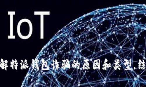 特派钱包诈骗原因解析：让你防范各种网络风险

特派钱包, 诈骗原因, 网络安全, 财务安全, 数字货币/guanjianci

引言：了解特派钱包及其诈骗风险
随着数字货币的兴起，越来越多的人开始使用各种电子钱包来进行交易。然而，在享受便利的同时，诈骗现象也日益凸显。特派钱包作为一种新兴的电子钱包，近年来吸引了大量用户，但其背后潜藏的诈骗风险却不容小觑。作为用户，了解特派钱包诈骗的原因，可以有效地保护自己的财务安全，避免不必要的损失。

特派钱包介绍
特派钱包是一种基于区块链技术的数字资产管理工具，旨在为用户提供安全、便捷的虚拟货币交易体验。用户可以通过特派钱包进行如比特币、以太坊等多种数字货币的存储、转账和交易。相较于传统银行系统，特派钱包的使用门槛更低，速度更快，这吸引了大量新用户。
然而，由于特派钱包是一个相对较新的市场，许多用户对其运作机制并不熟悉，正因如此，诈骗者也瞄准了这一点，利用信息不对称进行诈骗。

常见的诈骗类型
特派钱包的诈骗行为多种多样，以下是一些常见的诈骗类型：

h41. 伪造网站/h4
诈骗者通常会创建与特派钱包官方网站相似的钓鱼网站，诱导用户输入个人信息及钱包密码。一旦用户上当，他们的资产便会迅速被转移。因此，确保访问官方网站，定期检查网址的正确性是非常重要的。

h42. 虚假投资方案/h4
一些诈骗团伙会发布声称能高额回报的投资方案，吸引用户存入大量资金。在美好的承诺下，许多用户纷纷投入，而实际上这些方案往往是空中楼阁，最终只会导致用户血本无归。

h43. 钓鱼邮件和短信/h4
诈骗者还会通过发送伪装成特派钱包官方的信息，以钓鱼邮件或短信的形式向用户索要私密信息。用户在未仔细核实的情况下回复，往往就会失去控制自己的账户及财务。

如何识别和防范诈骗
为了有效防范特派钱包诈骗，用户需要掌握一些基本的识别技巧：

h41. 定期更新密码/h4
选择强密码，并定期更改，例如通过字母、数字和符号的组合来创建难以猜测的密码。同时，绝不要将密码分享给任何人，特别是陌生人。

h42. 注意网站安全性/h4
确保使用的每一个网站都有“https://”开头，并留意浏览器地址栏的锁形图标。建议在个人电脑上使用防病毒软件，保护网络浏览的安全性。

h43. 不轻信夸大宣传/h4
对于那些承诺快速致富、回报丰厚的投资机会，应始终保持警惕。没有任何投资能够保证100%的回报，持谨慎态度才是明智之举。

h44. 使用双重身份验证/h4
开启双重身份验证，可以为账户增加额外一层安全保护。当你在新的设备上登录时，系统将要求输入验证码，这样即使密码被盗，犯罪分子也无法登录你的账户。

总结：在数字时代保持警惕
特派钱包的开发虽为人们带来了便利，但也伴随着诸多隐患。随着网络技术的不断发展，诈骗手法也在不断翻新，这使得用户必须持续学习如何保护自己的数字资产。通过了解特派钱包诈骗的原因和类型，结合有效的防范措施，每个用户都能够更安全地使用数字货币，享受这一科技带来的便利。所以，切记：在任何情况下，保持警觉、仔细核实信息是保护自己财务安全的最佳方式。