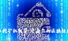 数字货币挖矿机租赁：开启你的区块链财富之路