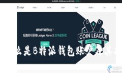 深入解析：什么是B特派钱包账户及其功能与优势