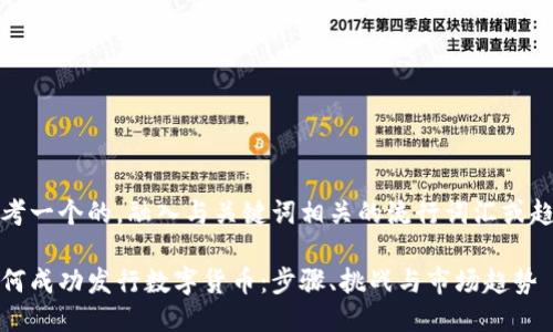 思考一个的，融入与关键词相关的流行词汇或趋势

如何成功发行数字货币：步骤、挑战与市场趋势