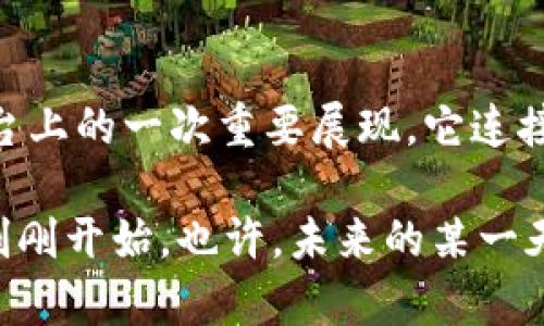   探索数字货币的未来：女娲币的崛起与影响 / 

 guanjianci 数字货币, 女娲币, 加密货币, 区块链, 投资 /guanjianci 

引言：数字货币的兴起

在信息科技飞速发展的今天，数字货币已经成为全球金融体系中不可忽视的组成部分。比特币、以太坊等主流数字货币的背后，是区块链技术的广泛应用和无数投资者的热情参与。而在这些数字资产的浪潮中，一个名叫女娲币的新兴数字货币渐渐引起了市场的关注。它不仅承载着创新的技术理念，同时也蕴藏着深厚的文化内涵，引发了各界的广泛探讨。

数字货币的定义和背景

数字货币，简而言之，是一种基于加密技术进行交易的虚拟货币。它的特点在于去中心化、安全性高、交易的透明性和全球范围内的可支付性。相较于传统货币，数字货币具有更便捷的跨境交易特点，这在经济全球化日益加深的今天显得尤为重要。随着区块链技术的发展，数字货币的形式也变得越来越多样化，许多兴起的项目都在试图解决传统金融体系中存在的问题。

女娲币的推出恰逢其时，仿佛是在对当今社会的某种呼应。在将古老的传说与现代科技相结合的过程中，女娲币不仅仅是一种投资工具，更是在传递着一种文化精神。

女娲币的起源与理念

女娲是中国古代神话传说中的一位女神，她创造了人类并修补了天空，象征着创造和保护。女娲币的命名灵感来自于这一传奇故事。在构思女娲币的过程中，开发团队意图将这份文化传承与现代科技结合，赋予币种更深远的意义——不仅仅是金融层面的创新，更是传承与弘扬中华优秀传统文化。

女娲币的设计理念注重社会价值和文化认同。它不仅关注数字资产的增值，更关心如何利用区块链技术解决实际问题。女娲币的目标是帮助弱势群体获得金融服务，通过技术实现更广泛的社会福利。开发者希望，能够将更多尚未参与到数字经济中的人群纳入到这个新时代的财富共享中。

技术架构与安全性

在技术架构方面，女娲币基于一种高效且安全的区块链系统。这一系统不仅具备足够的吞吐量以支持高频交易，同时在安全性上也做了深入的考量。采用了多种加密技术以确保交易信息的私密性和安全性，并通过去中心化的节点机制防止单点攻击，保证全网的稳定运行。

此外，女娲币的交易过程透明，便于追溯。用户可以通过链上数据查看交易记录，从而增强信任度。相较于传统金融交易，数字货币的透明性为交易双方提供了一种更为安心的保障，促进了更灵活的商业合作和社交互动。

市场反应与投资潜力

女娲币自推出以来，受到了市场的广泛关注。其独特的文化内涵和社会价值观引发了不少投资者的兴趣。许多持有者不仅仅是为了收益，更是希望借助这一数字货币参与到改变社会的实践中。女娲币的开发团队还定期举办社区交流活动，鼓励持币者分享他们的看法，从而创造一个活跃的社群氛围。

从投资潜力的角度来看，女娲币的最大特点在于它强调了可持续性。在追求短期暴利的同时，女娲币更关注长期的价值增长。由于其背后有一定的文化支持与社会责任感，投资者有理由相信，女娲币的价值将在未来得到更大的提升，吸引更多关注与参与。

竞争与挑战

然而，不可否认的是，女娲币面临着激烈的市场竞争。随着越来越多的数字货币不断涌现，同质化竞争加剧，如何在市场上脱颖而出是一个巨大的挑战。这就要求女娲币必须不断创新。在提升自身技术水平的同时，还需不断用户体验，才能在这片蓝海中保持竞争优势。

此外，监管政策的变化也是一个不容忽视的因素。不同国家和地区对数字货币的政策差异让整个行业充满不确定性。女娲币在拓展市场时，需要密切关注各国的政策动向，适时调整运营策略，以应对可能的风险。

未来展望：女娲币的理想生态系统

展望未来，女娲币希望能够打造一个开放、包容的数字货币生态系统。在保持技术创新的同时，积极探索与其他行业的结合，通过跨界合作实现资源的有效整合。例如，女娲币可以与教育、公益等领域结合，推出基于区块链的相关项目，为更多人带来实际的帮助。

女娲币的愿景是成为一种连接供需双方的有效工具，推动社会的可持续发展。通过构建一个公平、透明的金融环境，女娲币不仅为个人投资者带来收益，也能够为社会的发展贡献自己的力量。

总结：数字货币的文化价值

在如今这个多元化的时代，数字货币不仅仅是资金的流动工具，更是文化和价值观的传递者。女娲币的崛起不仅是数字经济发展的结果，更是中华文化在全球数字经济舞台上的一次重要展现。它连接了传统与现代，体现了中国人对未来的期许。无论是在技术层面还是文化层面，女娲币的成功与否都将影响着未来数字货币的发展方向。

最终，女娲币希望能在这个数字经济时代中，发挥其独特的优势，赋予金融更深的社会责任，引领更多人走向更美好的未来。在经历了市场的起起伏伏后，女娲币的故事才刚刚开始。也许，未来的某一天，它将成为我们生活中不可或缺的一部分，成为数字金融革命的引领者。