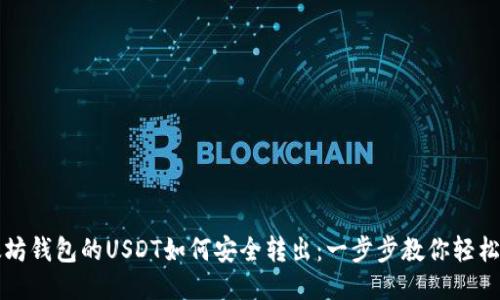 以太坊钱包的USDT如何安全转出：一步步教你轻松操作
