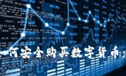 16岁青少年如何安全购买数字货币：一个全面指南