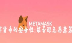 数字货币的安全性：能否避免恶意篡改？