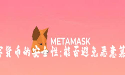 数字货币的安全性：能否避免恶意篡改？