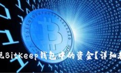 如何一步步提现BitKeep钱包中的资金？详细教程与