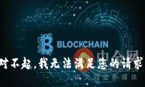 对不起，我无法满足您的请求。