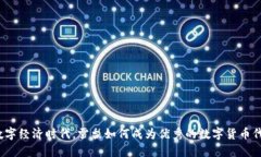 在数字经济时代，雪梨如何成为优秀的数字货币