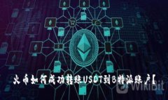 火币如何成功转账USDT到B特派账户？