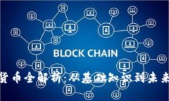 数字货币全解析：从基础知识到未来趋势