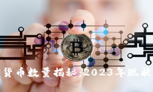 : 全球数字货币数量揭秘：2023年现状及发展趋势