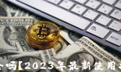 
比特派钱包安全吗？2023年最新使用指南与风控策略