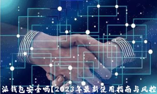 
比特派钱包安全吗？2023年最新使用指南与风控策略