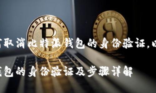 似乎您想了解如何取消比特派钱包的身份验证，以下是详细的内容：

如何取消比特派钱包的身份验证及步骤详解