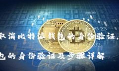 似乎您想了解如何取消比特派钱包的身份验证，