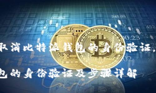 似乎您想了解如何取消比特派钱包的身份验证，以下是详细的内容：

如何取消比特派钱包的身份验证及步骤详解