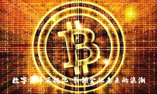 数字货币正规化：引领金融未来的浪潮