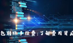 深入解析BK钱包转账手续费：了解费用背后的细节