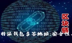 深入解析B特派钱包多签地址：安全性与使用策略